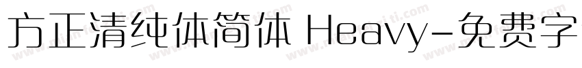 方正清纯体简体 Heavy字体转换